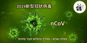 nCoV איך אומרים וירוס קורונה בסינית? 2019Xīnxíng guānzhuàng bìngdú