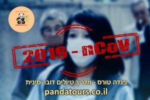 לנוסעים לסין מומלץ להצטייד במסכות תקניות מסוג N95