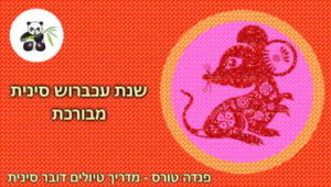 ראש השנה הסיני 2020 במזל עכבר