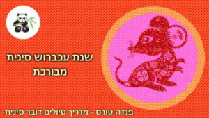 ראש השנה הסיני 2020 במזל עכבר