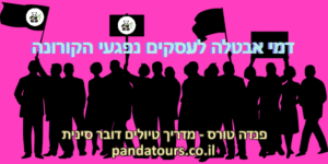 מחאת העסקים נפגעי וירוס הקורונה - דרישה לדמי אבטלה