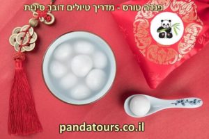 טאנג יואן - 汤圆 מרק דאמפלינג מתוק - ממאכלי חג הפנסים