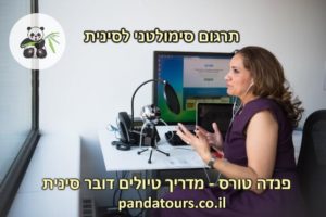 תרגום מקצועי וסימולטני לסינית