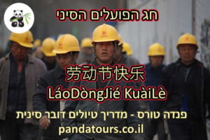 חג הפועלים בסין החל ב 01/05 劳动节 - LáoDòngJié