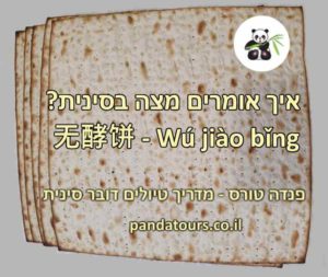 איך אומרים מצה בסינית? 无酵饼 - Wú jiào bǐng