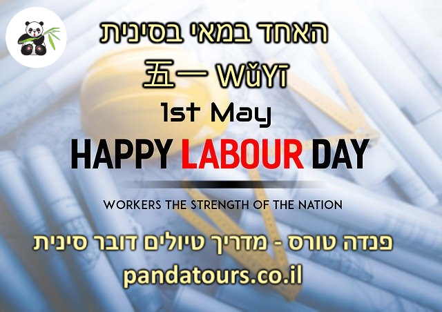 האחד במאי בסין הוא חג הפועלים 五一 WǔYī