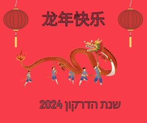 ראש השנה הסינית 2024 - שנת הדרקון
