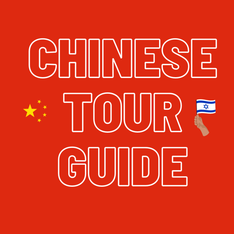 Chinese Speaking Tour Guide in Israel