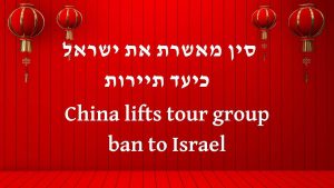 סין מאשרת את ישראל כיעד תיירות ב 10/03/23