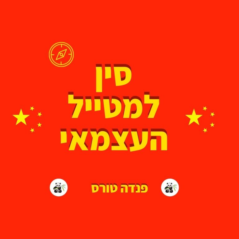 סין למטייל העצמאי