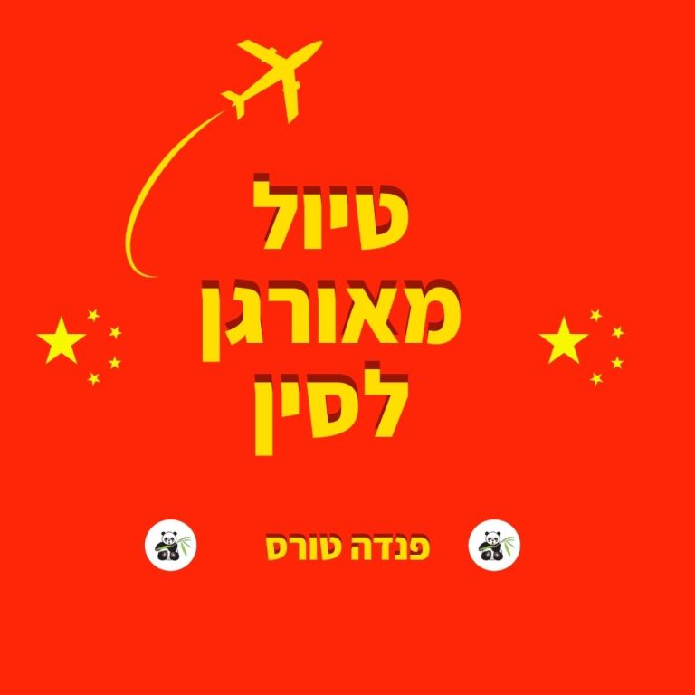 טיול מאורגן לסין