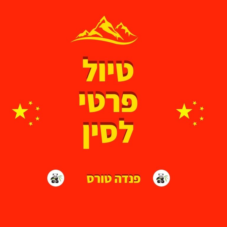 טיול פרטי לסין