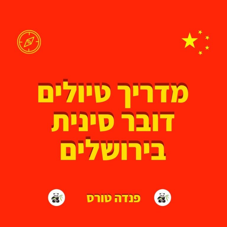 מדריך טיולים דובר סינית בירושלים