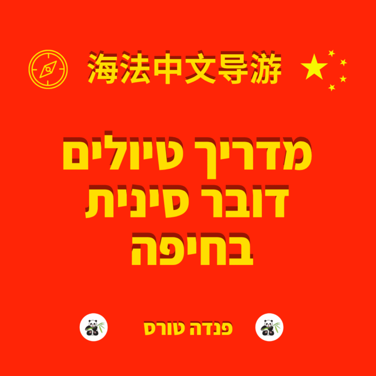 מדריך טיולים דובר סינית בחיפה